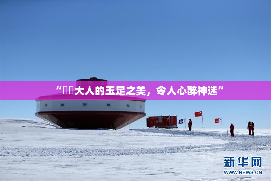 “芃芃大人的玉足之美，令人心醉神迷”