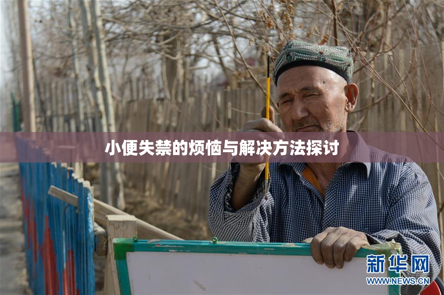 小便失禁的烦恼与解决方法探讨