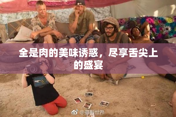 全是肉的美味诱惑，尽享舌尖上的盛宴