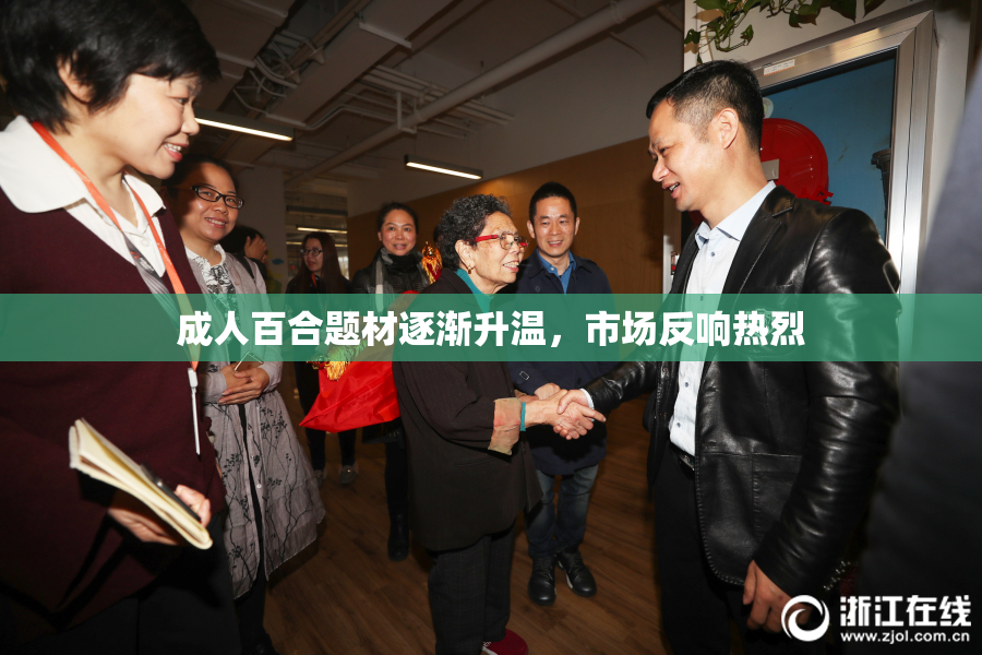 成人百合题材逐渐升温，市场反响热烈