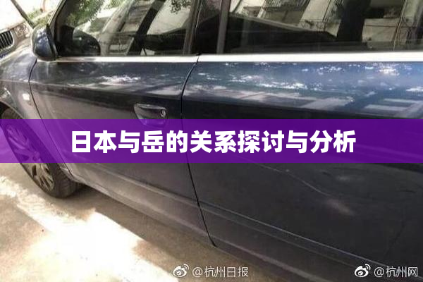 日本与岳的关系探讨与分析