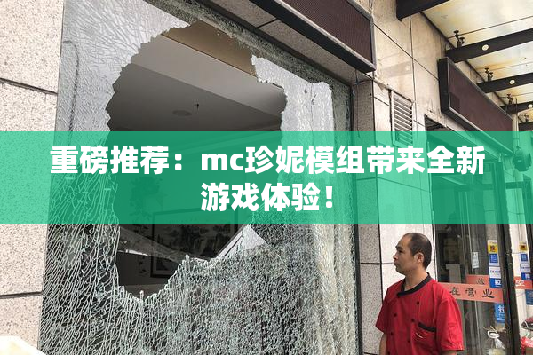 重磅推荐：mc珍妮模组带来全新游戏体验！