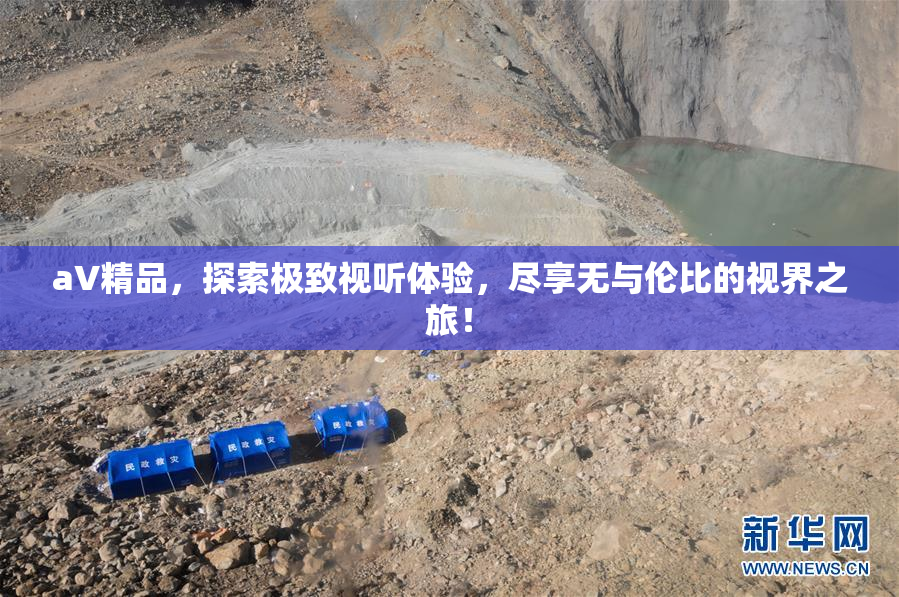 aV精品，探索极致视听体验，尽享无与伦比的视界之旅！