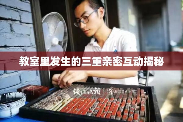 教室里发生的三重亲密互动揭秘