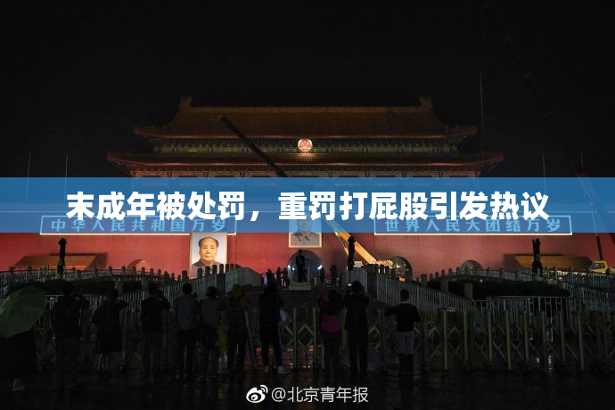 末成年被处罚，重罚打屁股引发热议