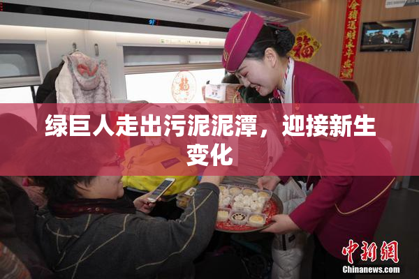 绿巨人走出污泥泥潭，迎接新生变化