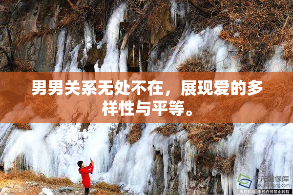 男男关系无处不在，展现爱的多样性与平等。