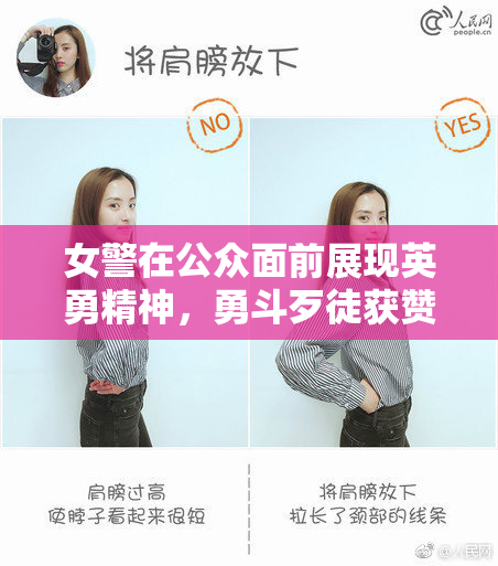 女警在公众面前展现英勇精神，勇斗歹徒获赞誉