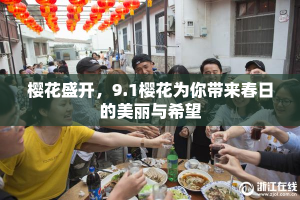 樱花盛开，9.1樱花为你带来春日的美丽与希望