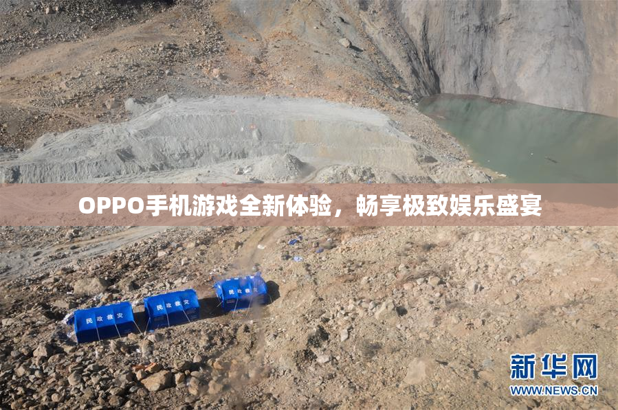 OPPO手机游戏全新体验，畅享极致娱乐盛宴