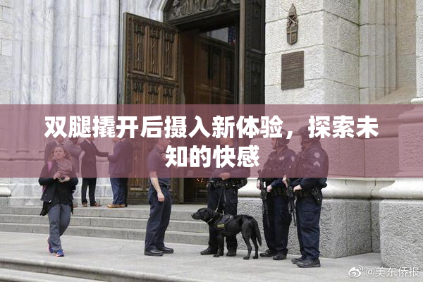 双腿撬开后摄入新体验，探索未知的快感