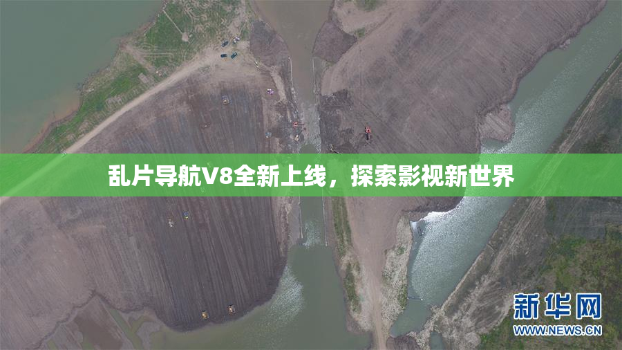 乱片导航V8全新上线，探索影视新世界