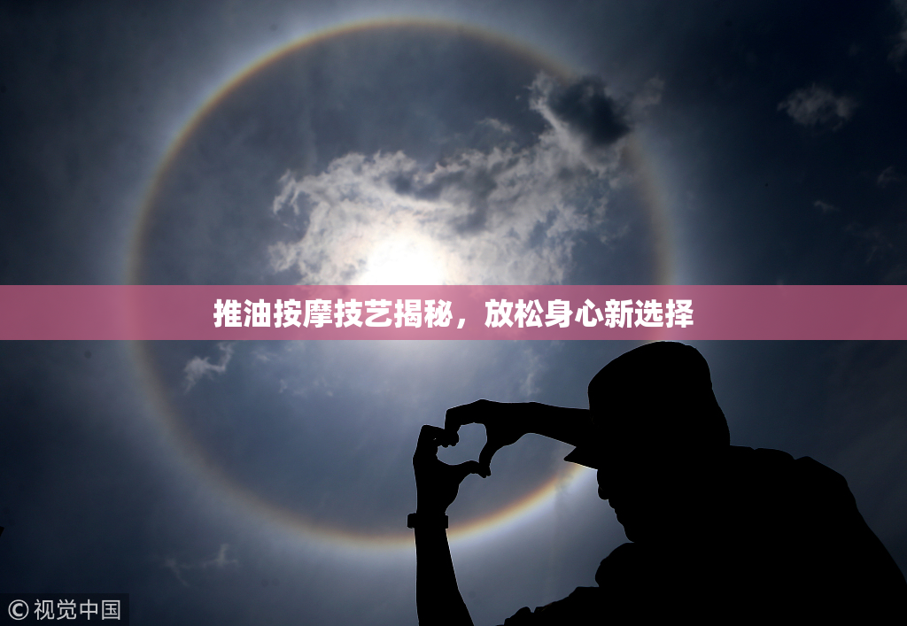 推油按摩技艺揭秘，放松身心新选择