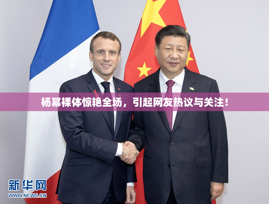 杨幂裸体惊艳全场，引起网友热议与关注！