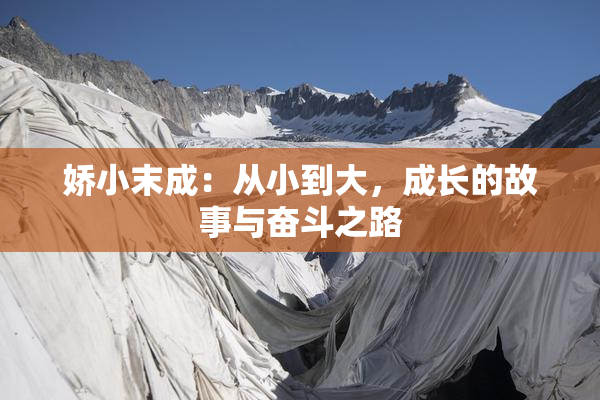 娇小末成：从小到大，成长的故事与奋斗之路