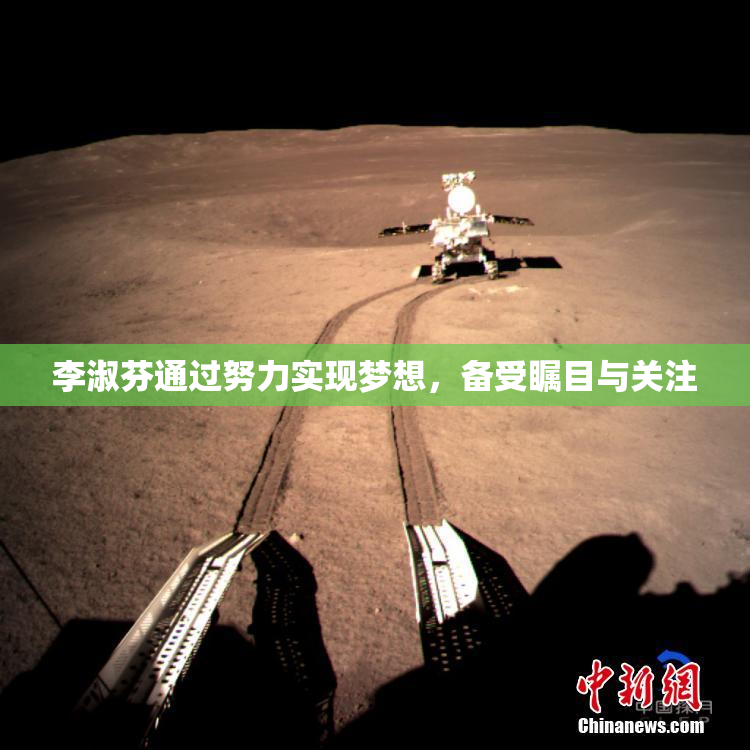 李淑芬通过努力实现梦想，备受瞩目与关注