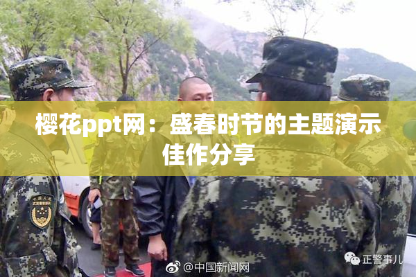 樱花ppt网：盛春时节的主题演示佳作分享