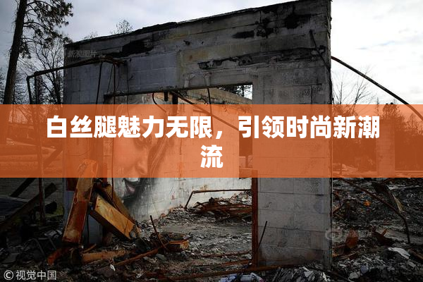 白丝腿魅力无限，引领时尚新潮流