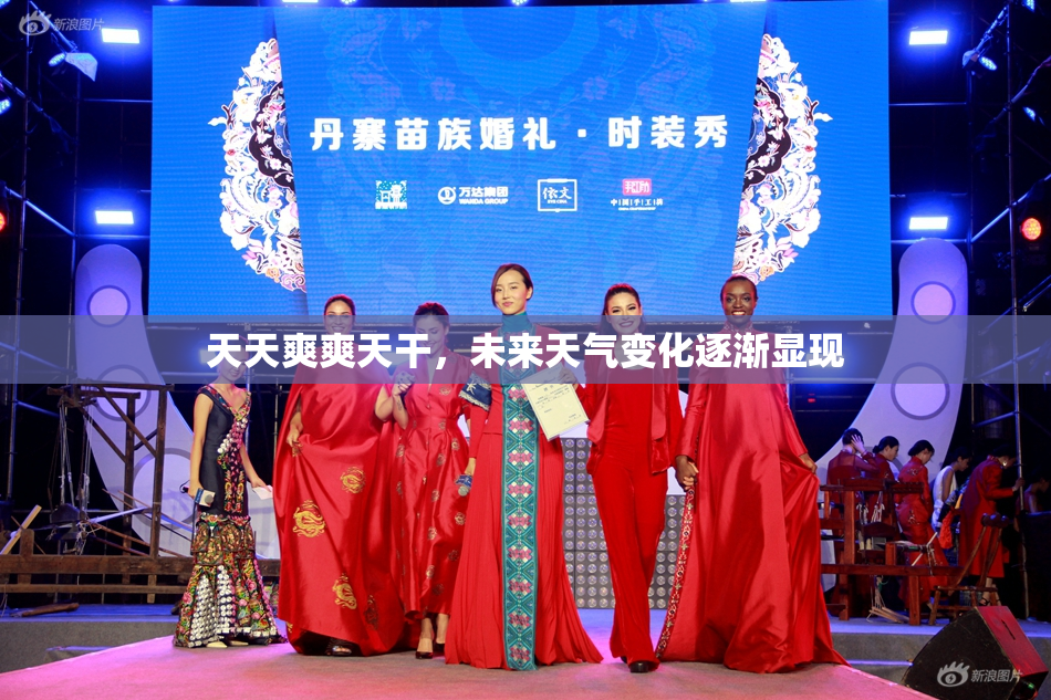 天天爽爽天干，未来天气变化逐渐显现