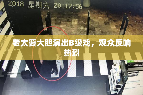 老太婆大胆演出B级戏，观众反响热烈