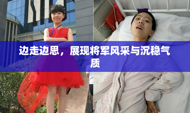 边走边思，展现将军风采与沉稳气质