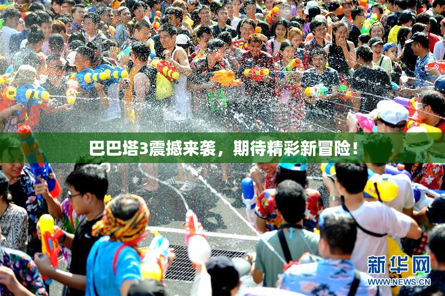巴巴塔3震撼来袭，期待精彩新冒险！