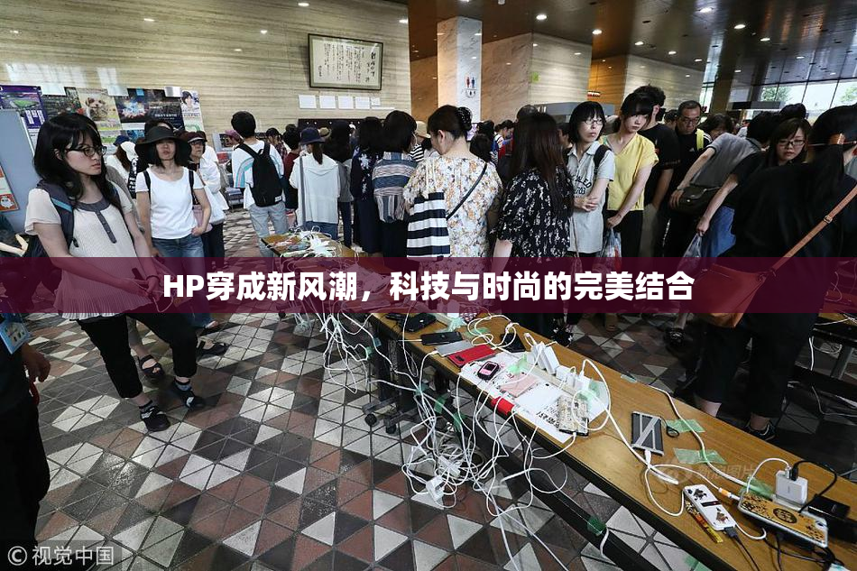 HP穿成新风潮，科技与时尚的完美结合