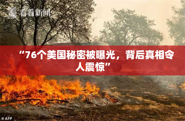 “76个美国秘密被曝光，背后真相令人震惊”