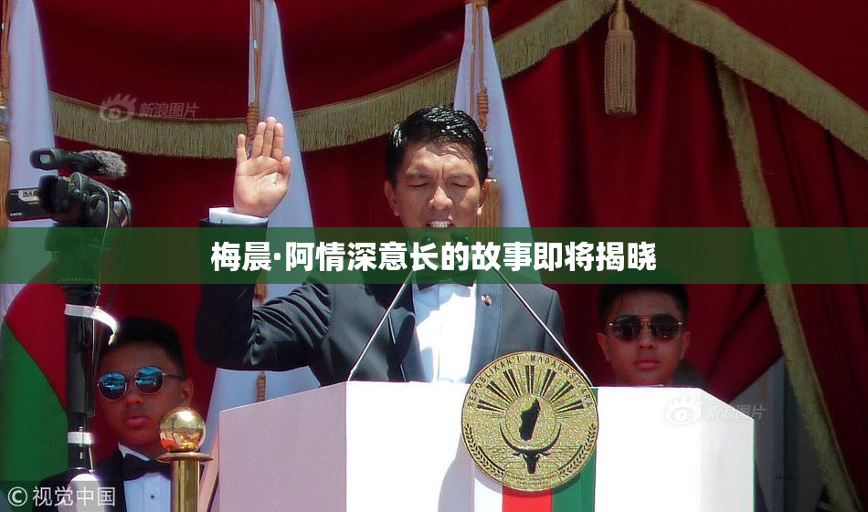 梅晨·阿情深意长的故事即将揭晓