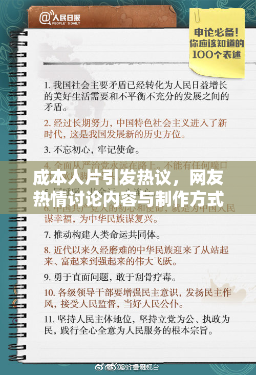 成本人片引发热议，网友热情讨论内容与制作方式！