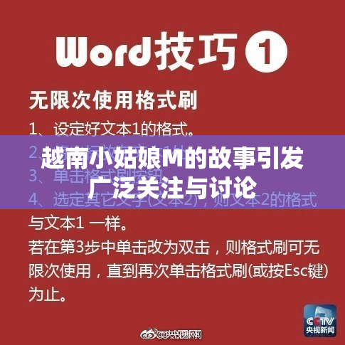 越南小姑娘M的故事引发广泛关注与讨论