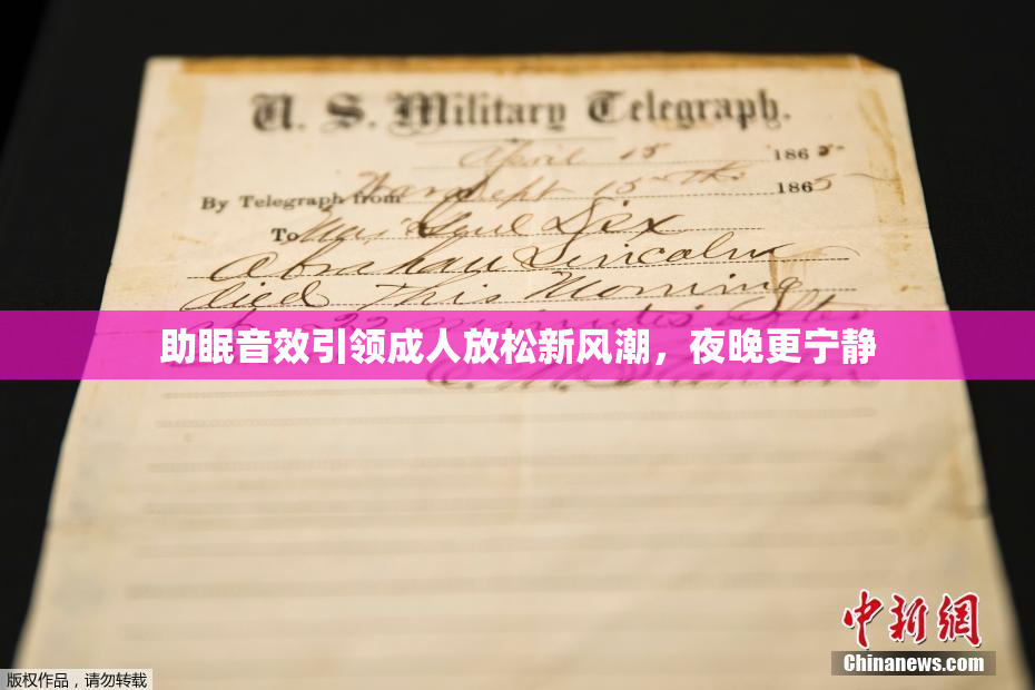助眠音效引领成人放松新风潮，夜晚更宁静
