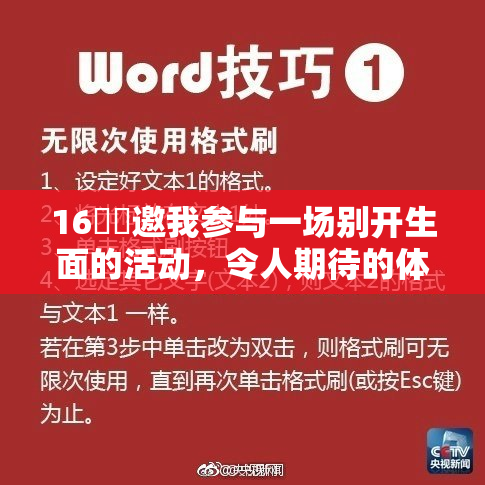 16妺妺邀我参与一场别开生面的活动，令人期待的体验即将开始！