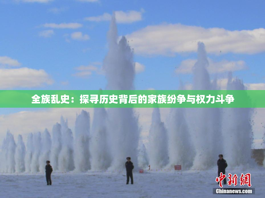 全族乱史：探寻历史背后的家族纷争与权力斗争