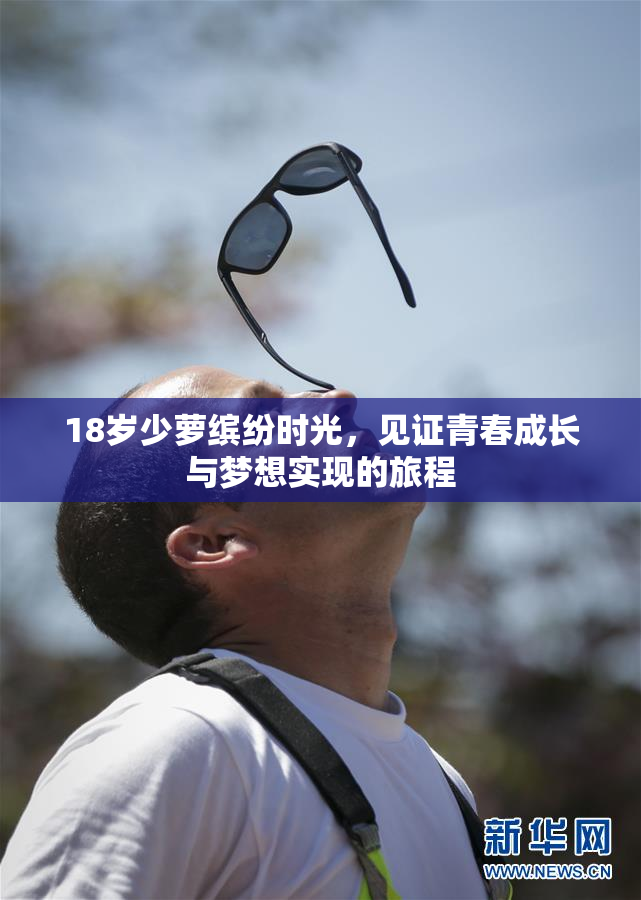 18岁少萝缤纷时光，见证青春成长与梦想实现的旅程