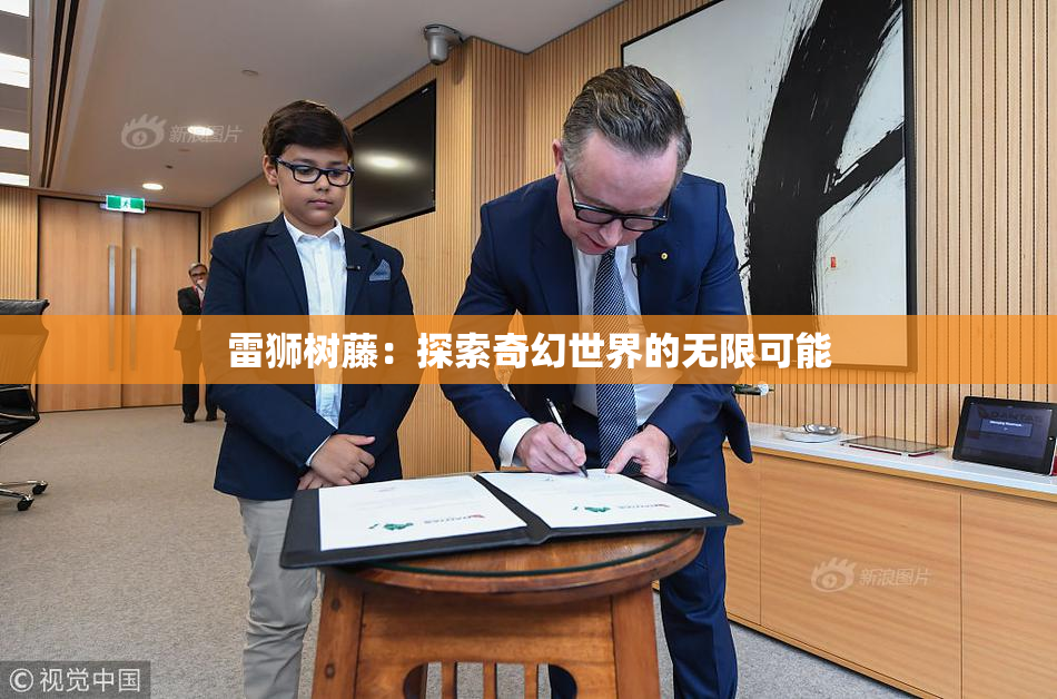 雷狮树藤：探索奇幻世界的无限可能