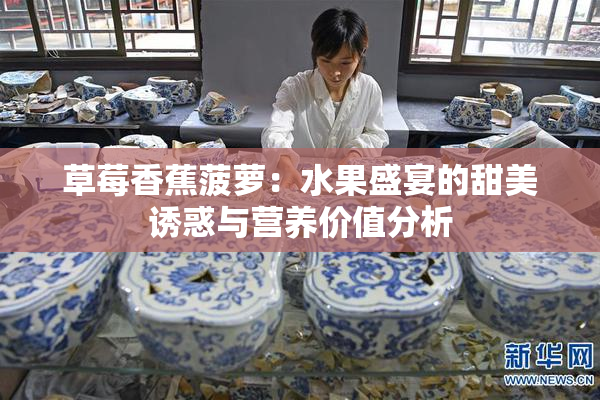 草莓香蕉菠萝：水果盛宴的甜美诱惑与营养价值分析