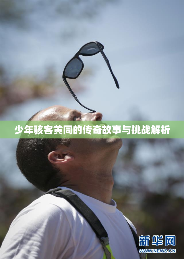 少年骇客黄同的传奇故事与挑战解析