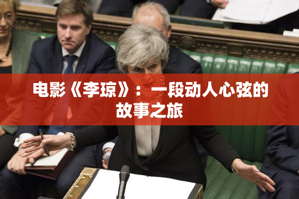 电影《李琼》：一段动人心弦的故事之旅