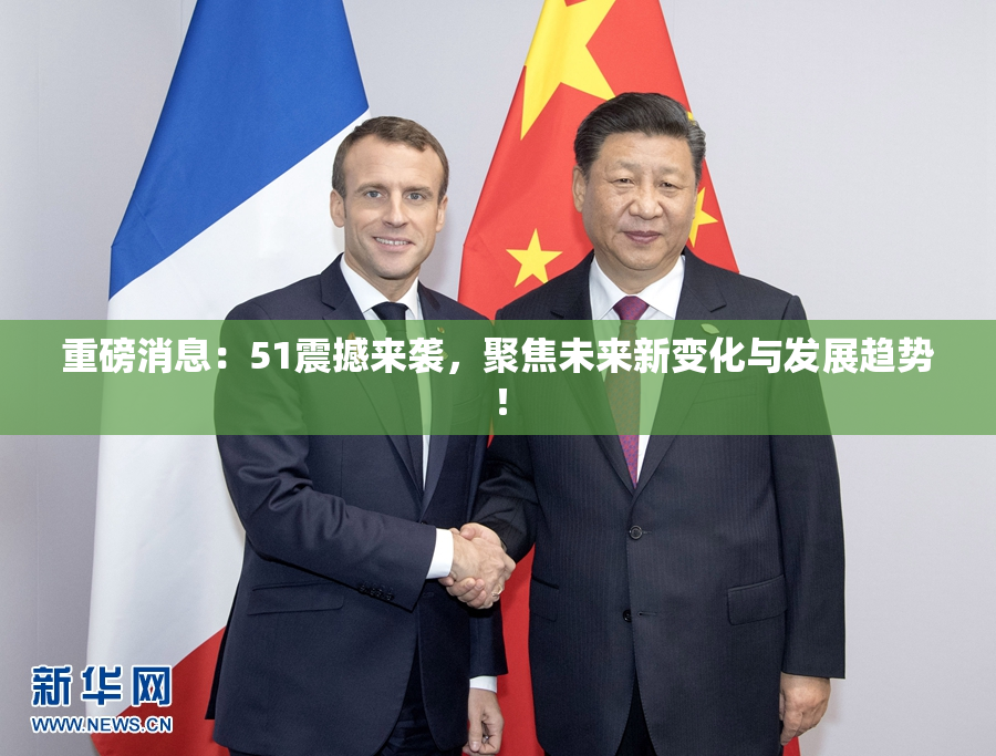 重磅消息：51震撼来袭，聚焦未来新变化与发展趋势！