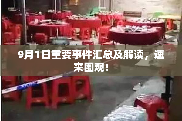 9月1日重要事件汇总及解读，速来围观！
