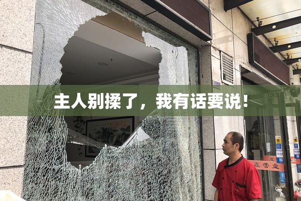 主人别揉了，我有话要说！