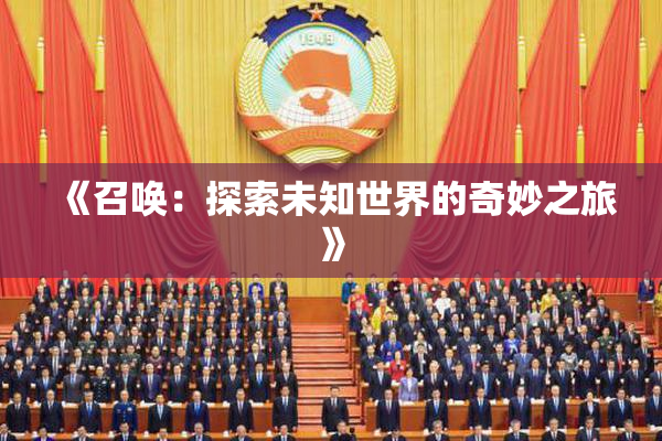 《召唤：探索未知世界的奇妙之旅》