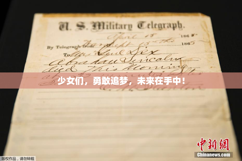少女们，勇敢追梦，未来在手中！