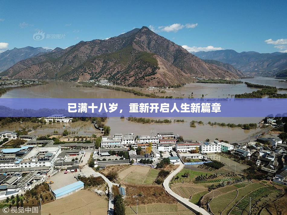 已满十八岁，重新开启人生新篇章
