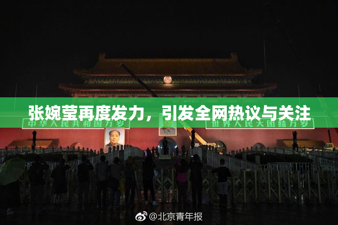 张婉莹再度发力，引发全网热议与关注