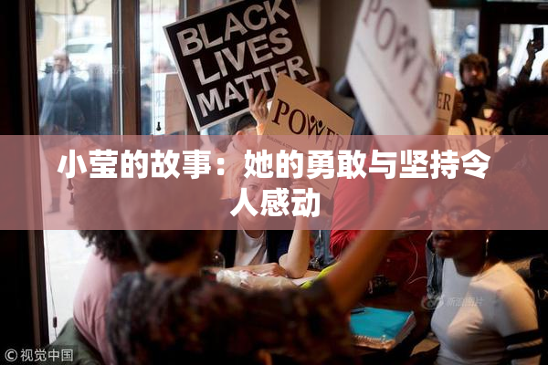 小莹的故事：她的勇敢与坚持令人感动