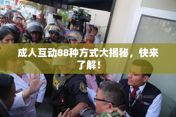 成人互动88种方式大揭秘，快来了解！