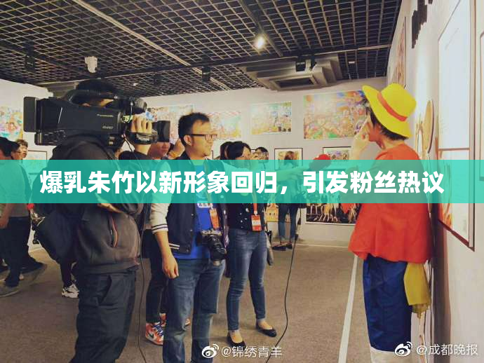 爆乳朱竹以新形象回归，引发粉丝热议