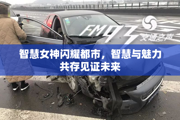 智慧女神闪耀都市，智慧与魅力共存见证未来